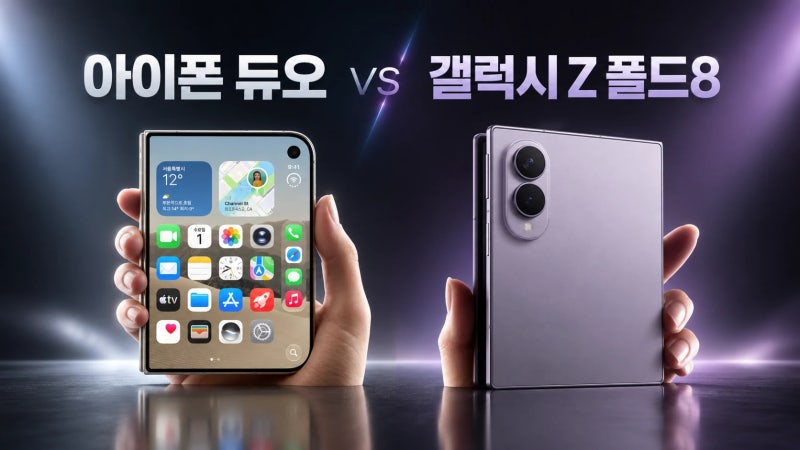 아이폰 듀오 vs 갤럭시 Z 폴드8 비교｜화면·무게·배터리·가격 차이 한눈에 정리