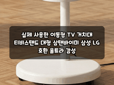 실제 사용한 이동형 TV 거치대 티비스탠드 대형 삼탠바이미 삼성 LG 호환 울트라 감성