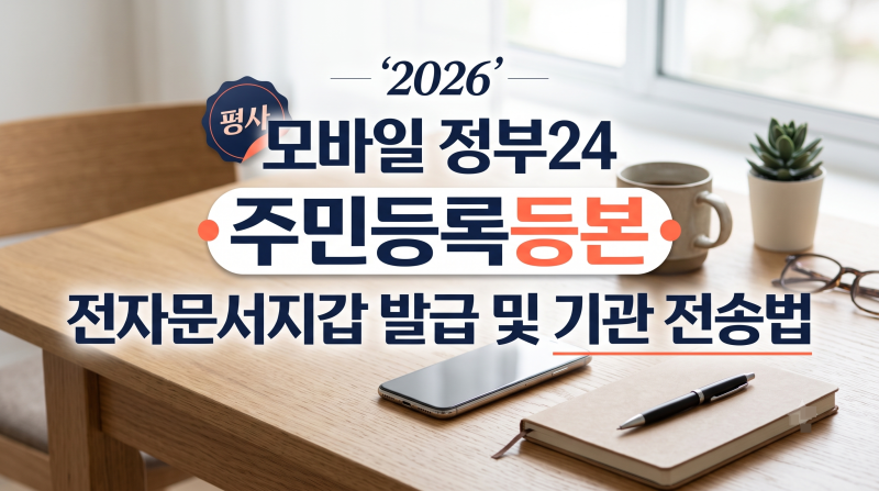 2026 모바일 정부24 주민등록등본 전자문서지갑 발급 및 기관 전송법