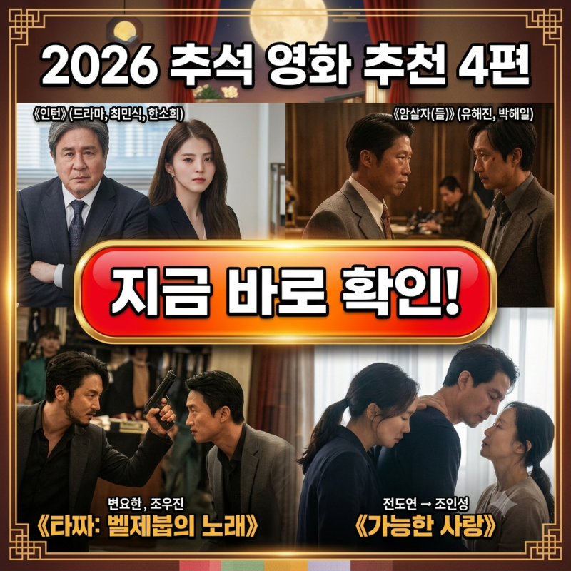 2026 극장 상영 추석 개봉 영화, 이번 연휴엔 뭘 볼까?