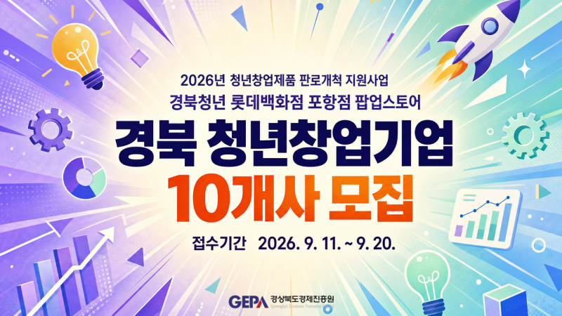 경북 청년창업기업 롯데백화점 포항점 팝업스토어 10개사 모집 (마감 9월 20일)
