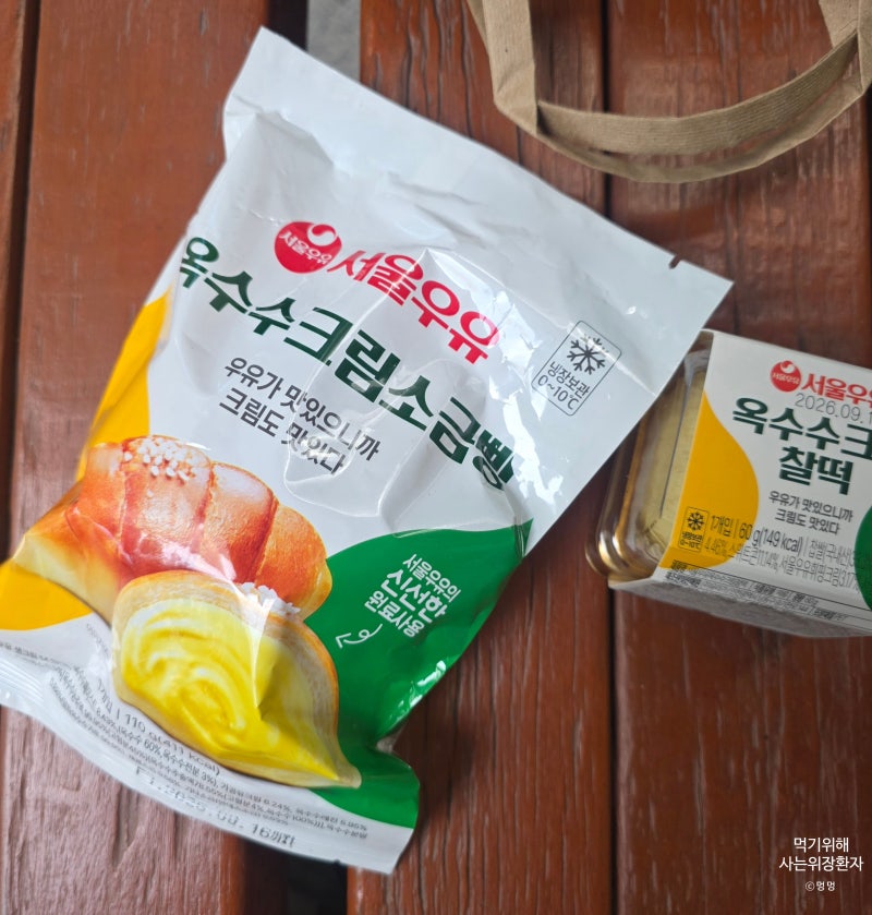 GS25 서울우유 옥수수 크림 찰떡 & 옥수수크림 소금빵 후기