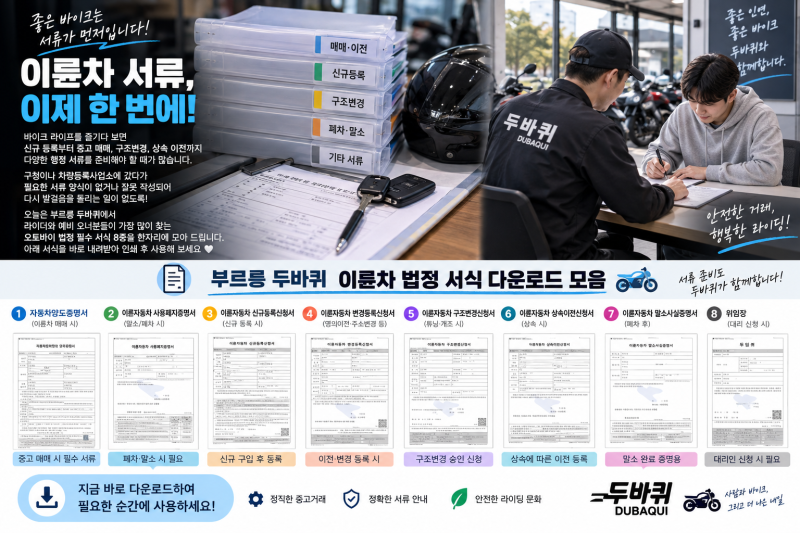 오토바이 중고거래 양식! 이륜차 등록·폐지·이전 각종서류 8종 모음 (각종 서식 다운)