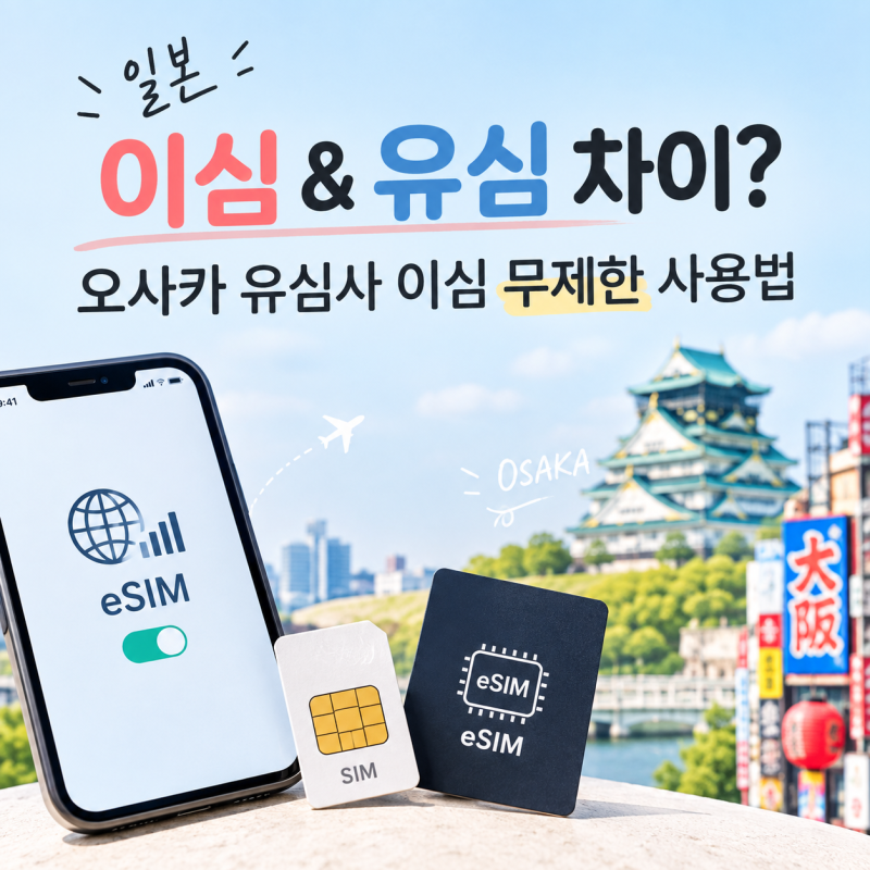 일본 이심 & 유심 차이? 오사카 여행 유심사 이심 사용법
