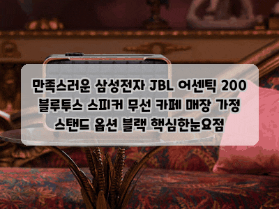 만족스러운 삼성전자 JBL 어센틱 200 블루투스 스피커 무선 카페 매장 가정 스탠드 옵션 블랙 ....