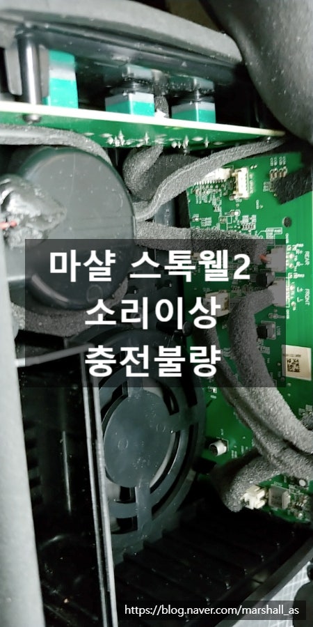 마샬스피커수리 - 스톡웰2 Marshall Stockwell II 충전 불량, 소리이상, 고장 증상 수리 #마샬스피커....