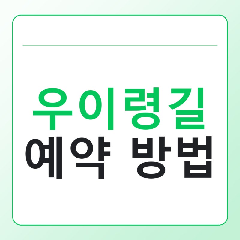북한산 우이령길 예약 방법, 평일과 주말 뭐가 다를까