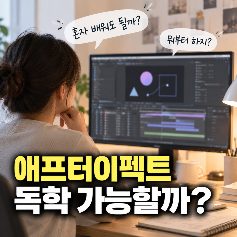 애프터이펙트 독학 가능할까? 초보가 막히는 부분과 배우는 순서