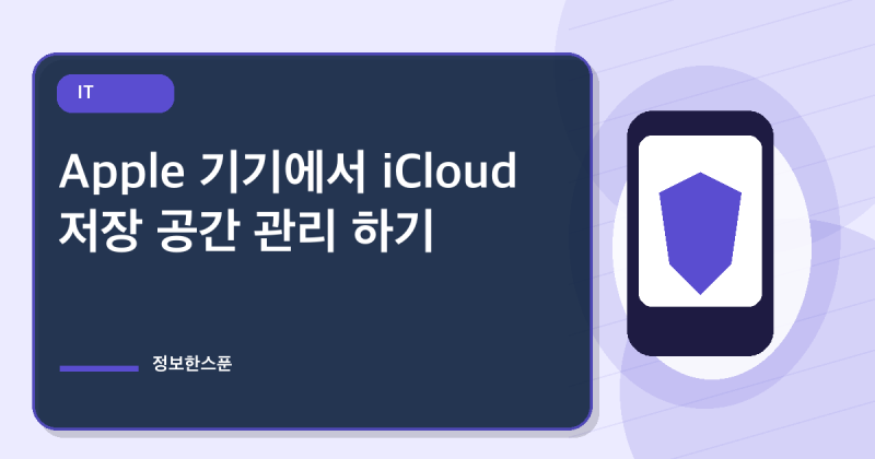 Apple 기기에서 iCloud 저장 공간 관리 하기