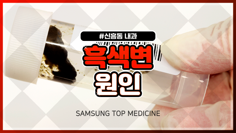 흑색변 원인, 검은색 대변 반복된다면