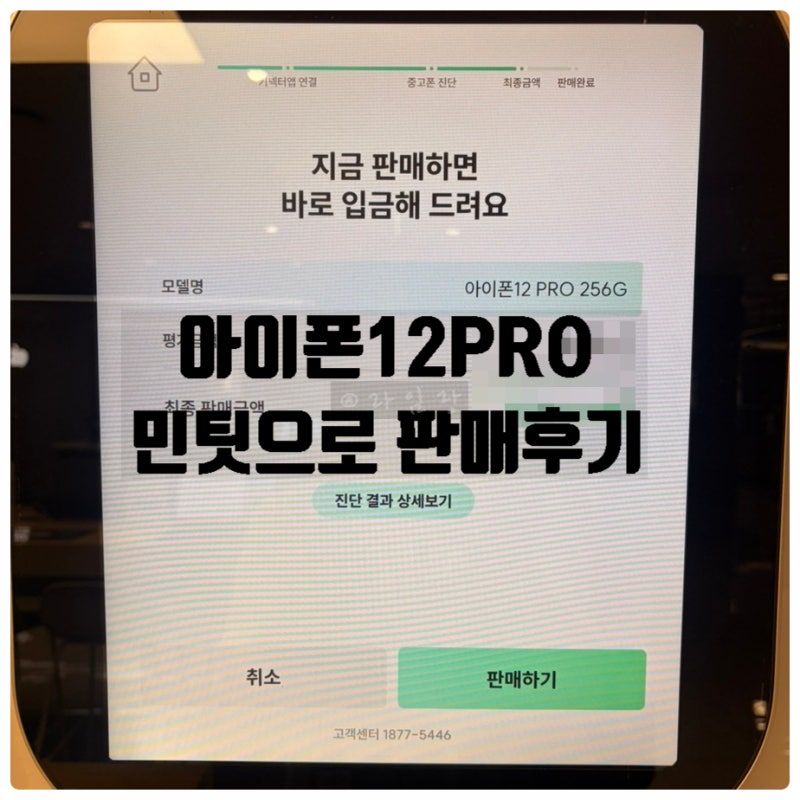 아이폰 최초 폴더블폰 공개! 민티 중고폰 판매, 아이폰 12Pro 판매 후기(ATM기, 등급 판정, 입금 ....