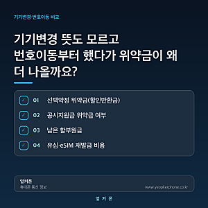 기기변경 뜻도 모르고 번호이동부터 했다가 위약금이 왜 더 나올까요?