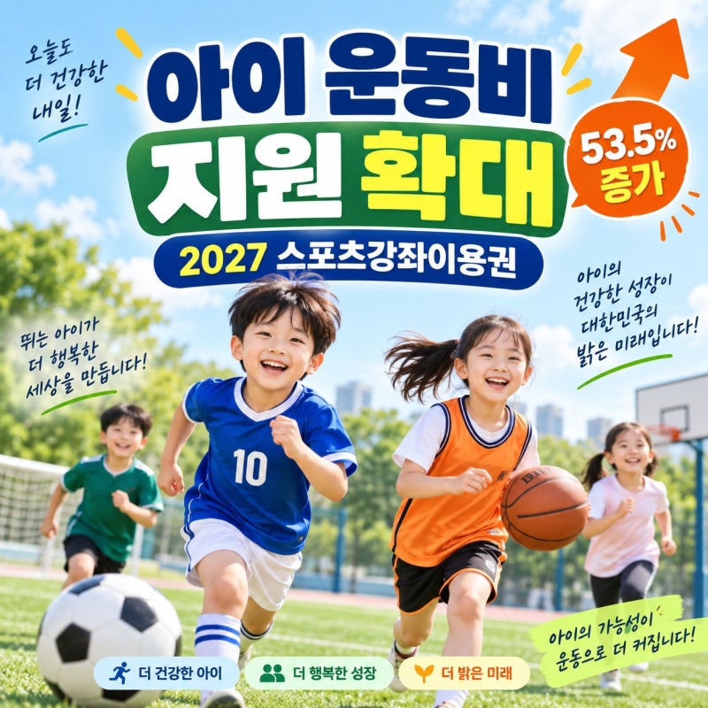 아이 운동비 지원 확대 총정리｜2027 스포츠강좌이용권 대상·지원금·체육활동