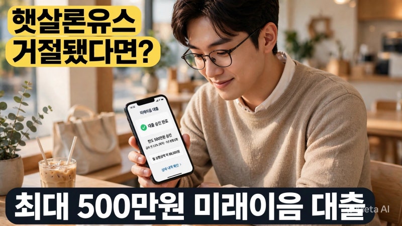 햇살론유스 거절됐다면?｜최대 500만원 청년 미래이음 대출 자격조건