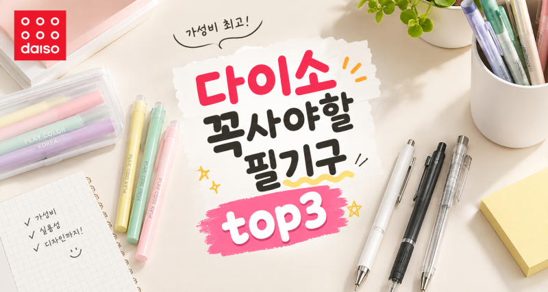 다이소 보이면 꼭사야하는 가성비 필기구 추천 TOP3