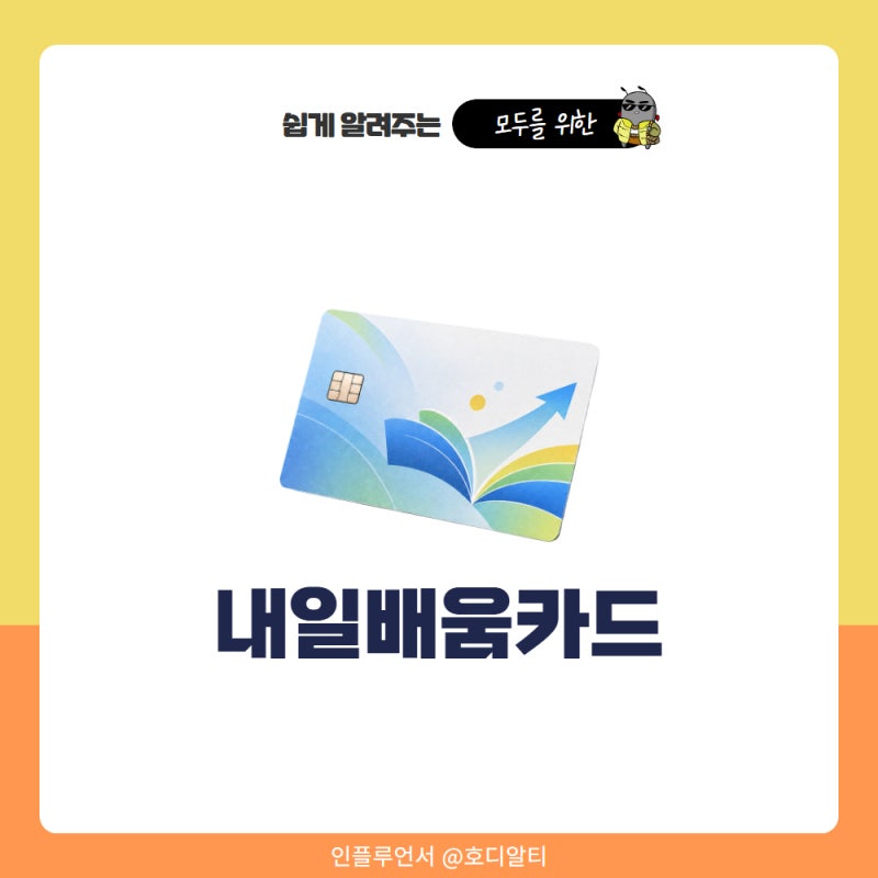 국민 내일배움카드 발급 자격과 신청방법 사용법 까지 총정리