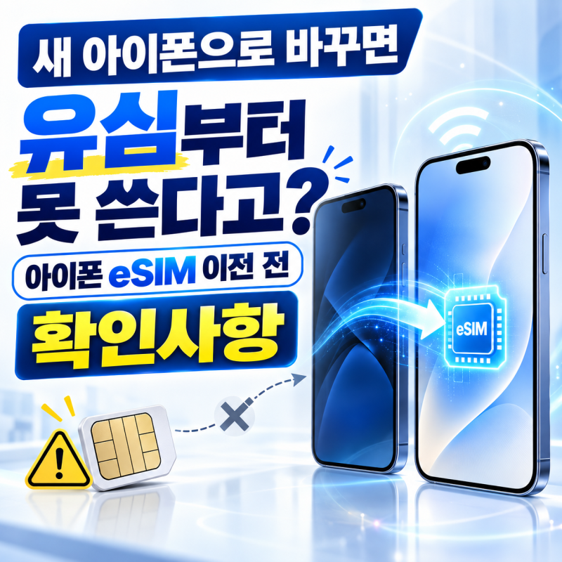"새 아이폰으로 바꾸면 유심부터 못 쓴다고?" 아이폰 18 eSIM 이전 전 확인사항