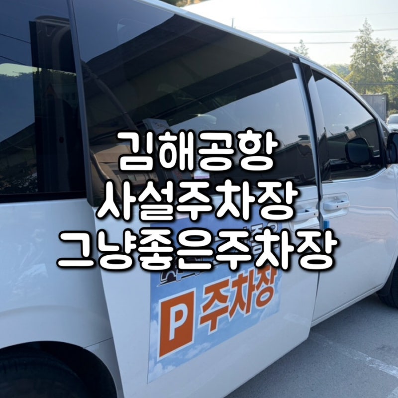 [김해공항] 공항주차장 만차 대비 사설 주차장 이용! ‘그냥좋은주차장’ /김해공항 사설주....