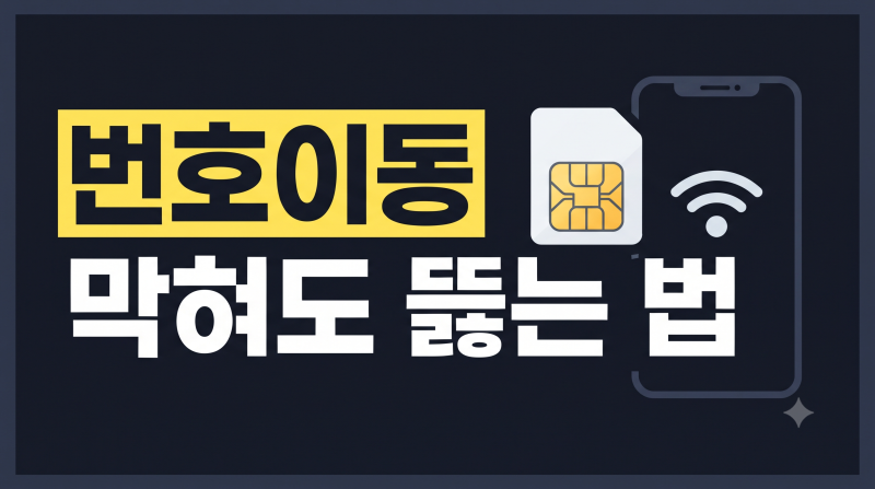 알뜰폰 번호이동 절차와 주의점｜3개월 제한도 푸는 법