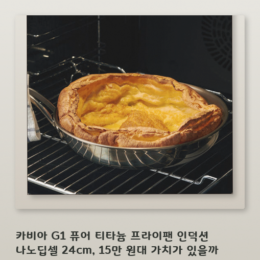 카비아 G1 티타늄 프라이팬 일주일 써보니 주방 환경에 따라 갈리는 장단점