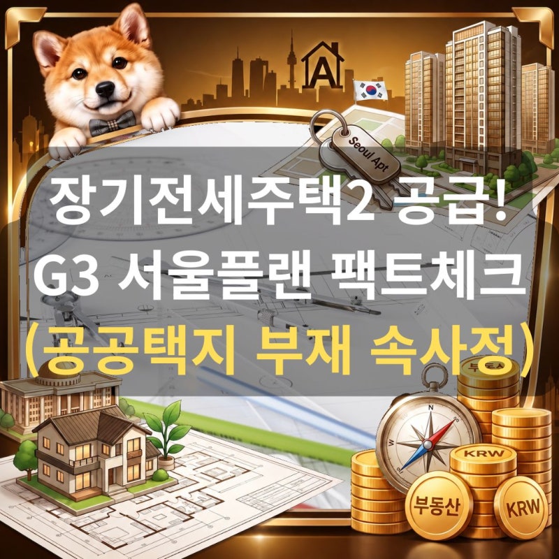 장기전세주택2 공급 계획 및 G3 서울플랜 팩트체크