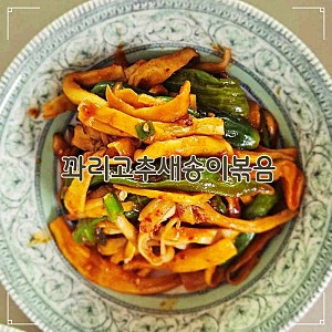 꽈리고추새송이버섯볶음 / 새송이버섯볶음 / 새송이버섯요리 / 밑반찬
