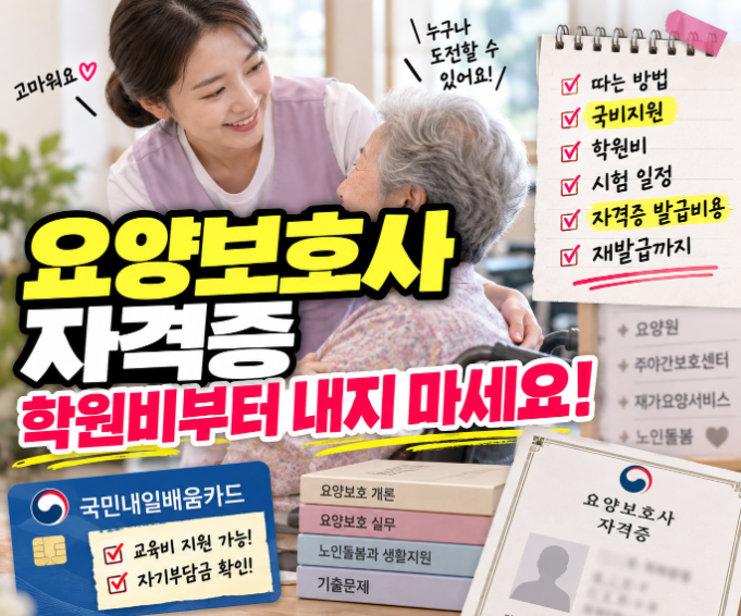 요양보호사 자격증, 무작정 학원부터 등록하면 손해입니다