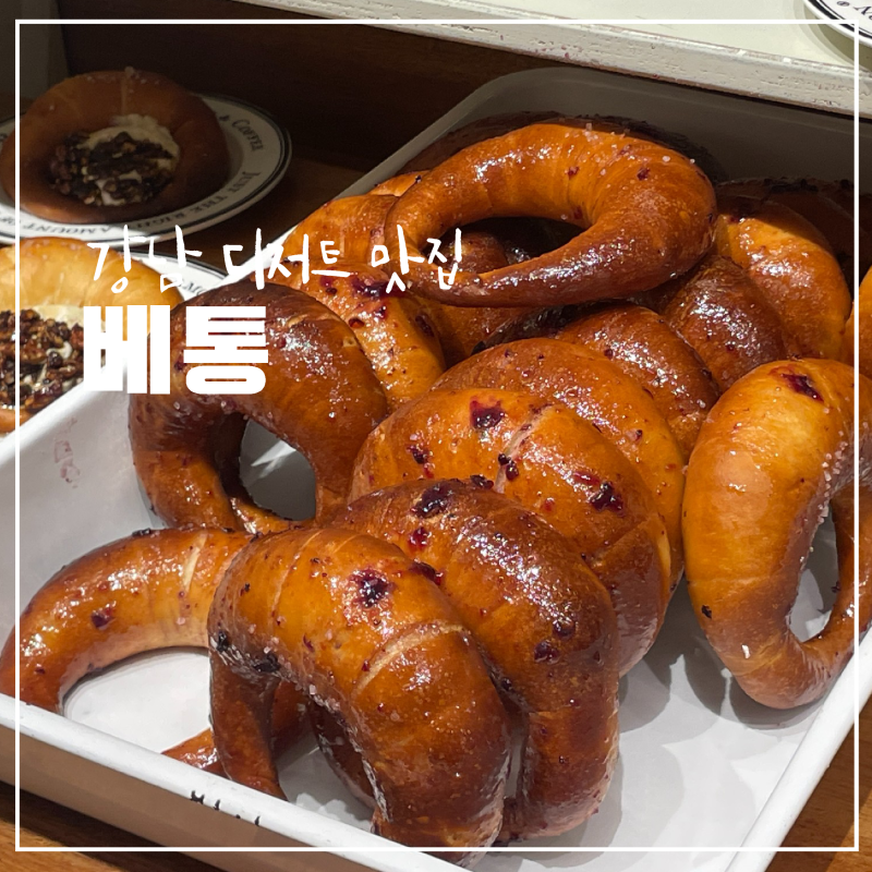 강남 고터 맛집 베통 강남 소금빵 맛있는 신세계 강남점 디저트 맛집
