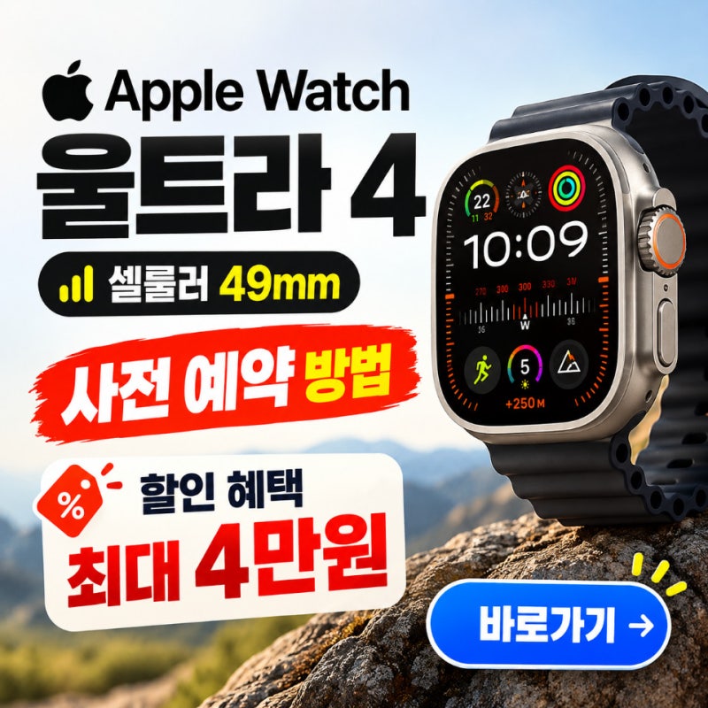 애플워치 울트라 4 셀룰러 49mm 사전 예약 방법 할인 혜택 최대 4만원