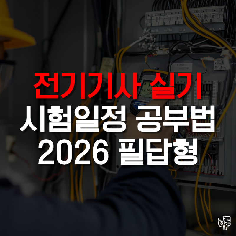 전기기사 실기 어떻게 준비할까? 2026 시험일정·합격률 총정리