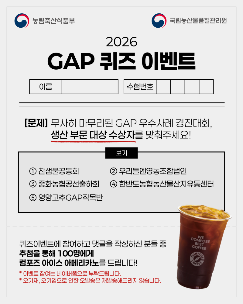 2026 GAP 인증 우수사례 경진대회 퀴즈 이벤트!