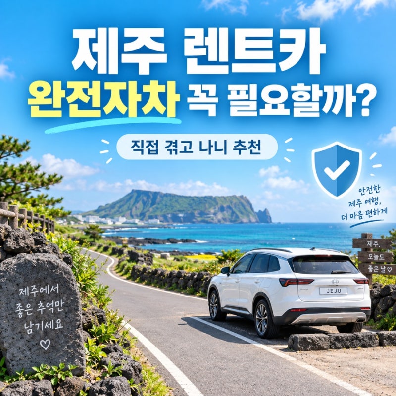제주 렌트카 완전자차 꼭 필요할까? 직접 사고 겪고 나니 무조건 추천하는 이유