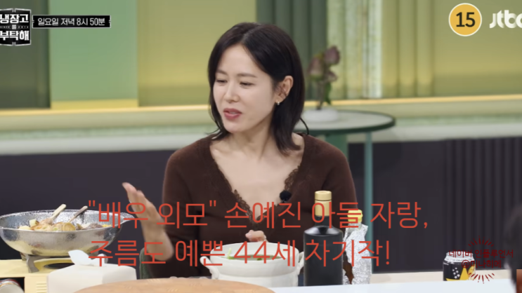 "배우 외모" <b>손예진</b> 아들 자랑, 주름도 예쁜 44세 근황 차기작(<b>냉부해</b>....