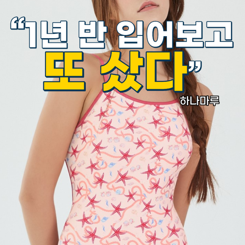 르망고 수영복, 1년 반 입어보고 또 샀다｜프시케 미드나잇 블랙 & 드 메르 후기