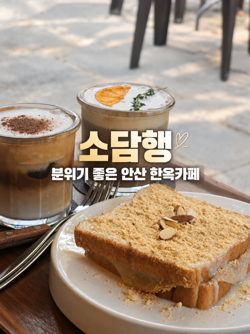 안산한옥카페 소담행 아기와 함께 다녀온 안산 상록구 카페 분위기 좋은 곳