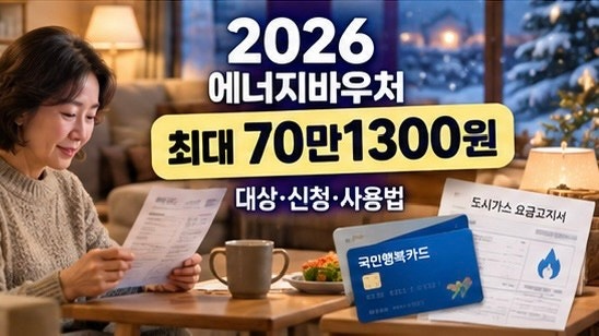 2026 에너지바우처 신청대상·지원금액 총정리｜최대 70만1300원, 신청기간·요금차감 vs 국민행....