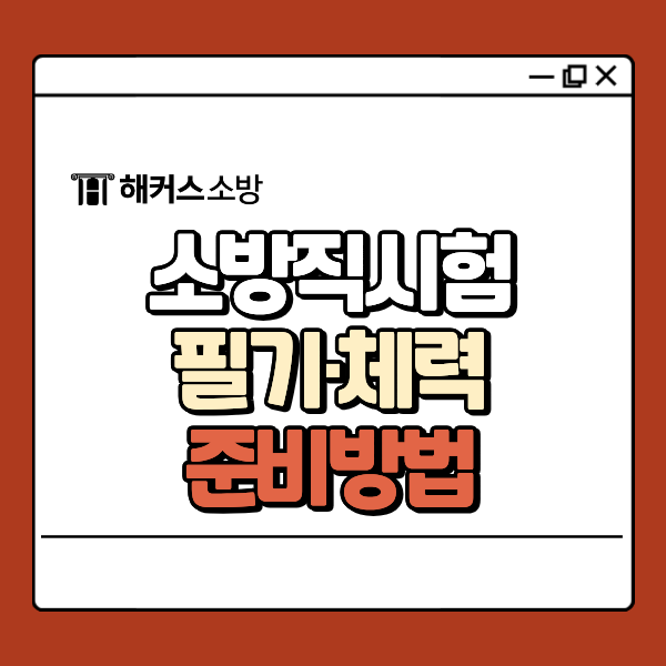 2027 소방직시험 일정부터 필기, 검정제, 체력시험까지 어떻게 준비해야 할까요?