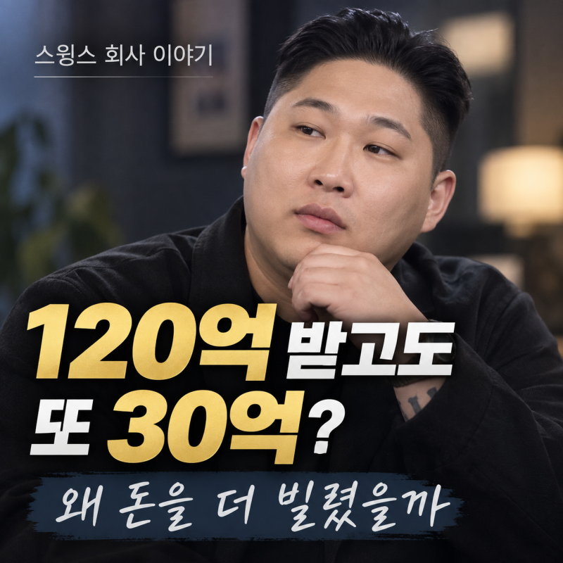 “120억 받고도 30억 더 빌렸다” 스윙스가 회사 떠난 래퍼들 정산까지 해준 이유
