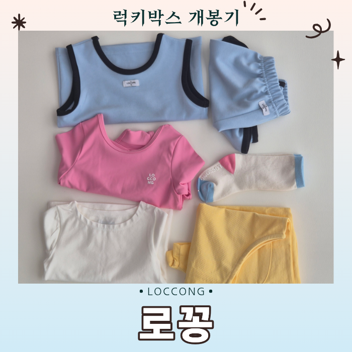 [아기옷] 로꽁 B급 럭키박스 내돈내산, 48,900원 구성은?