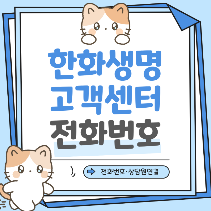 한화생명 고객센터 전화번호 콜센터 상담원 연결 지점 위치
