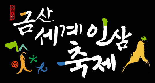 “10월엔 금산으로 가볼까?” 제44회 금산세계인삼축제 2026, 일정·체험·가는 길 총정리