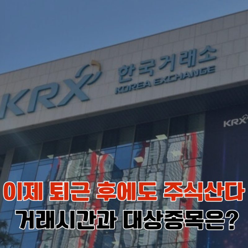 한국거래소 애프터마켓 9월 14일 시작, 거래시간, 대상종목, ETF 제외 총정리