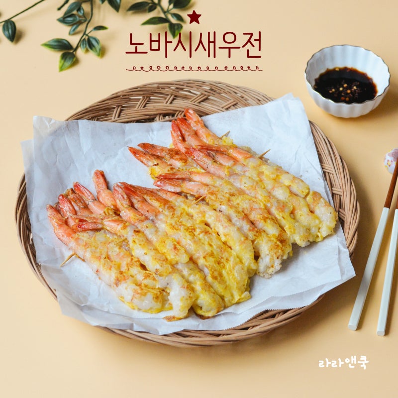 추석 명절전 추천, 탱글함이 살아있는 노바시새우전 만들기 (실패 없는 꿀팁)
