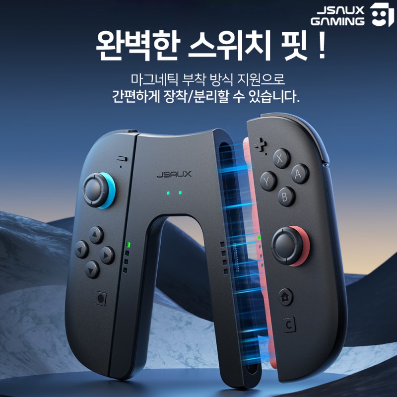 게임 실력 수직 상승! 닌텐도 스위치 조이콘 충전 그립 JSAUX 싱글 덕분에 게임 몰입도 최강