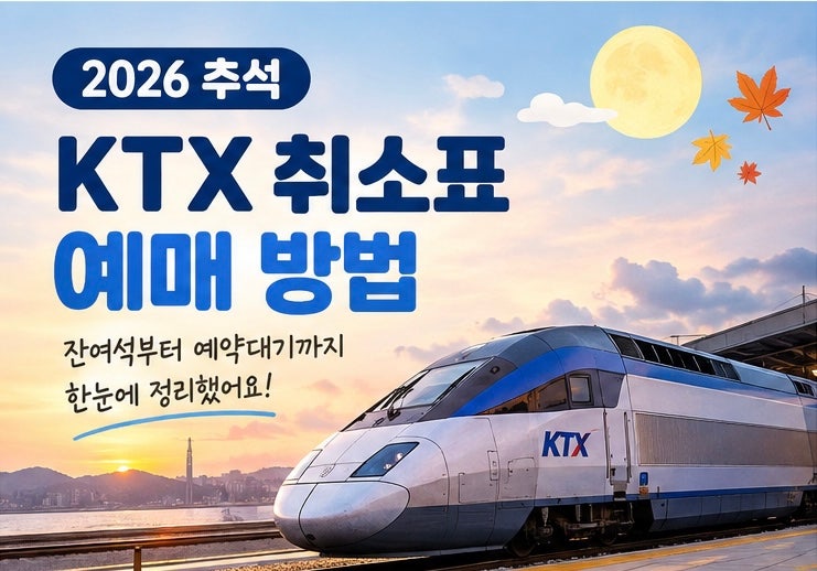 2026 추석 KTX 취소표 예매 방법 잔여석부터 예약대기까지 총정리