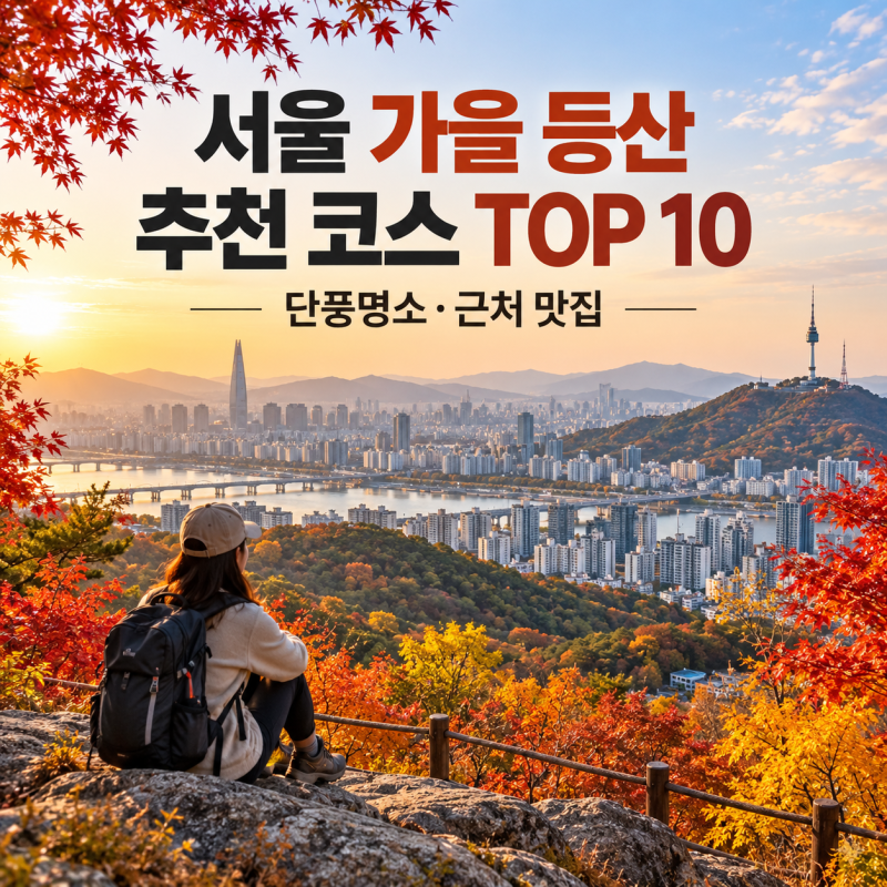 서울 가을 등산 추천 코스 TOP 10 (+단풍구경 명소 근처 맛집)