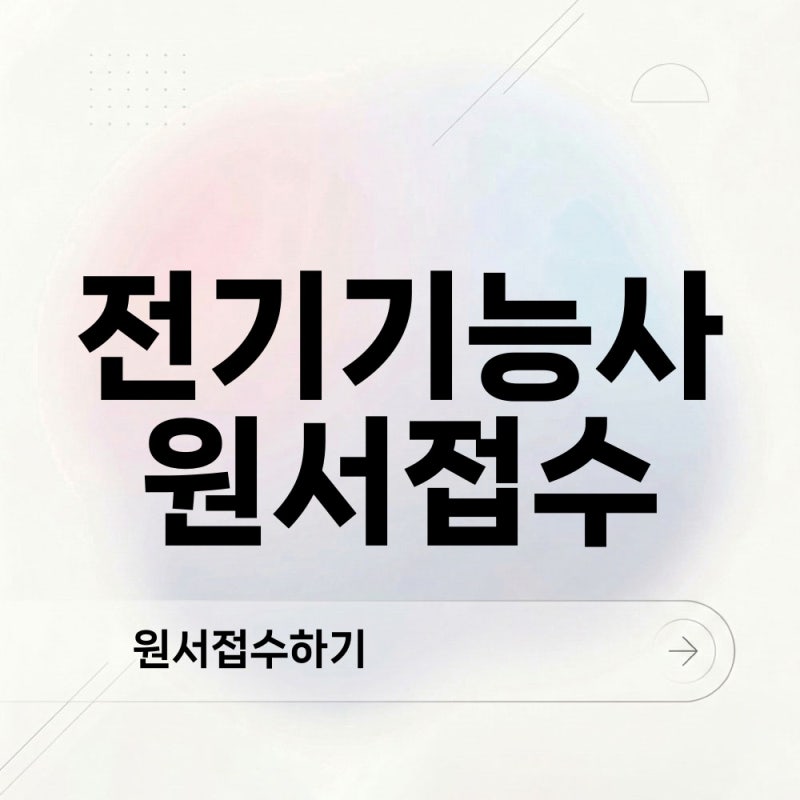 전기기능사 원서접수 큐넷 로그인부터 시험장 선택까지 확인