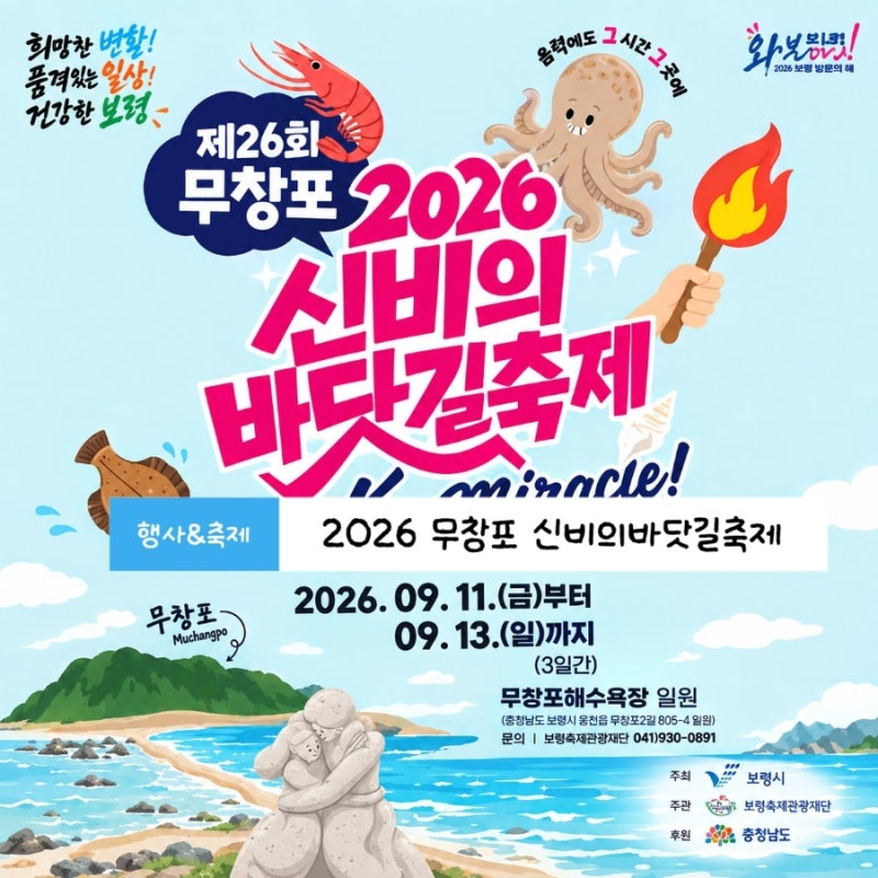 보령 2026무창포신비의바닷길축제 씨푸드바베큐파티·공연·맨손대하잡기·드론쇼·횃불체험