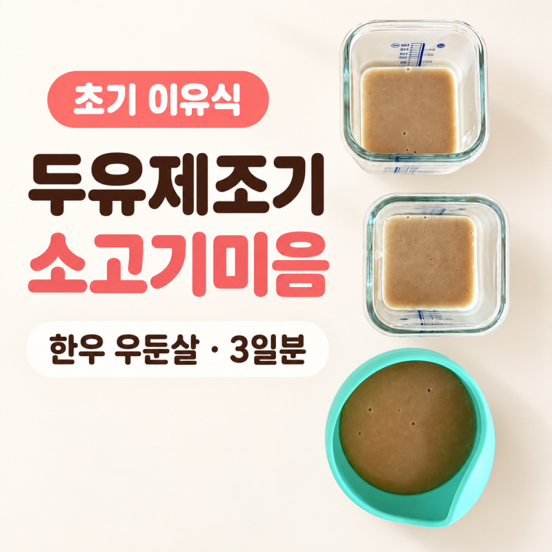 [초기 이유식] 두유제조기로 소고기미음 만들기｜한우 우둔살 3일분