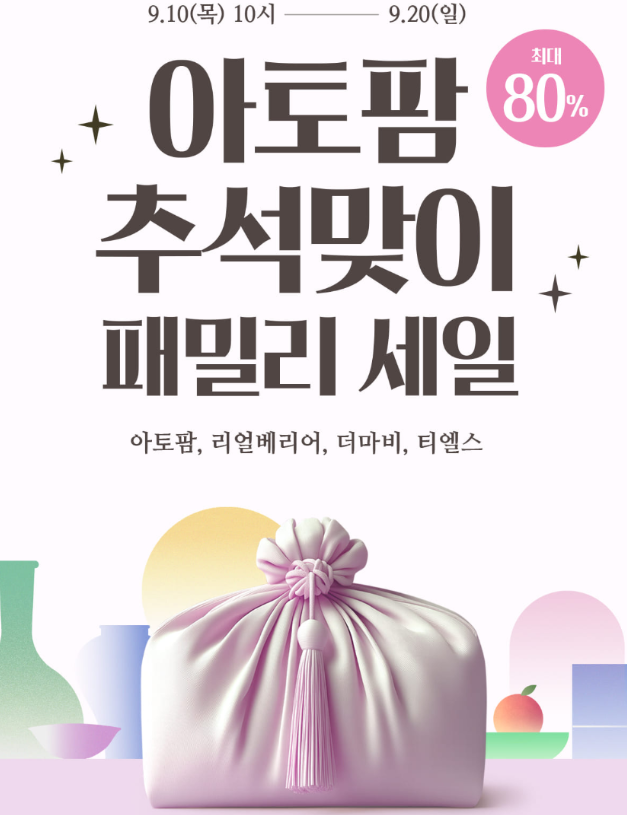 [정보공유] 아토팜 패밀리세일 최대 80% 세일